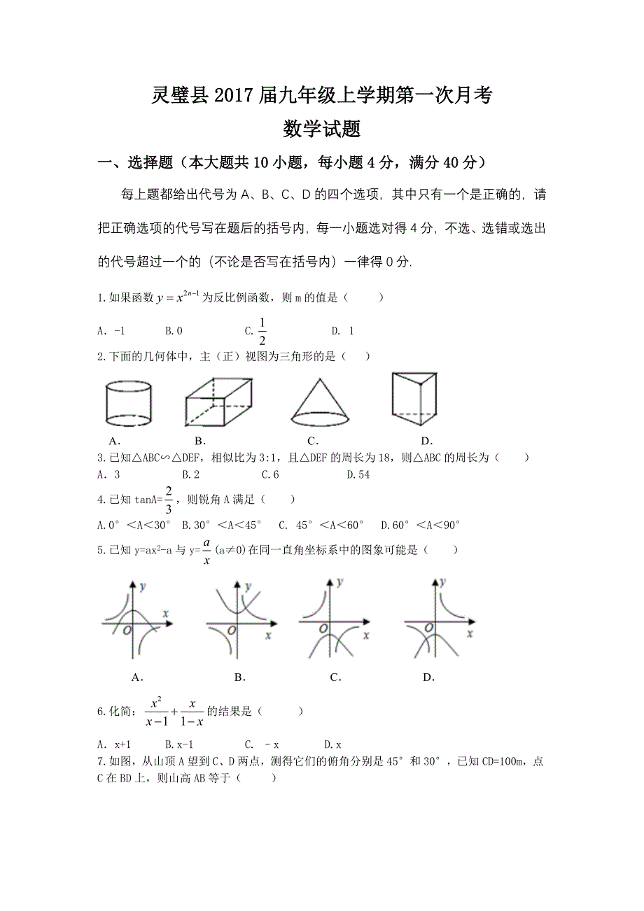 安徽省宿州市灵璧县2017届北师大版九年级上第一次月考数学试题含答案_第1页