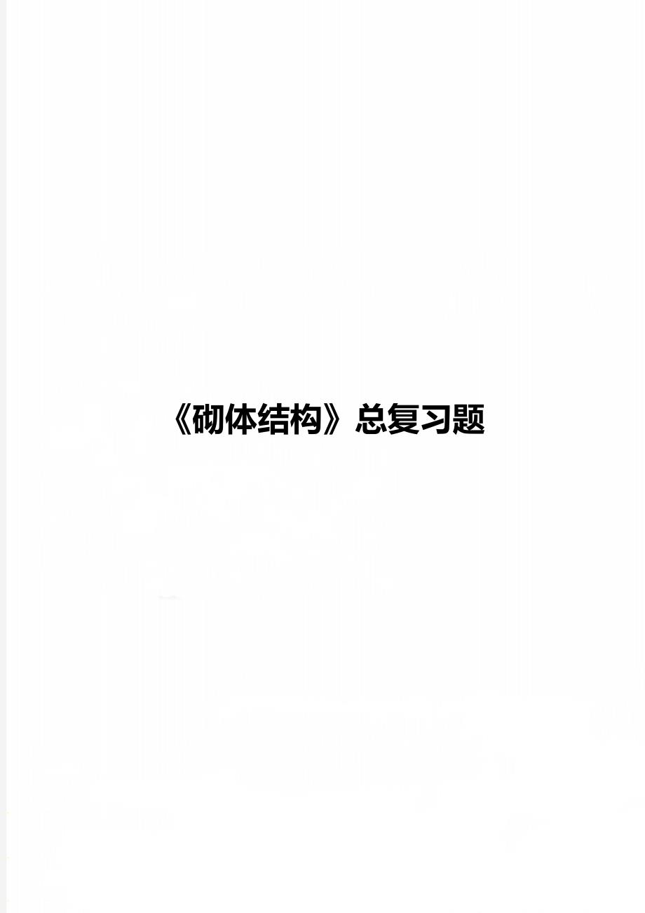 《砌体结构》总复习题_第1页