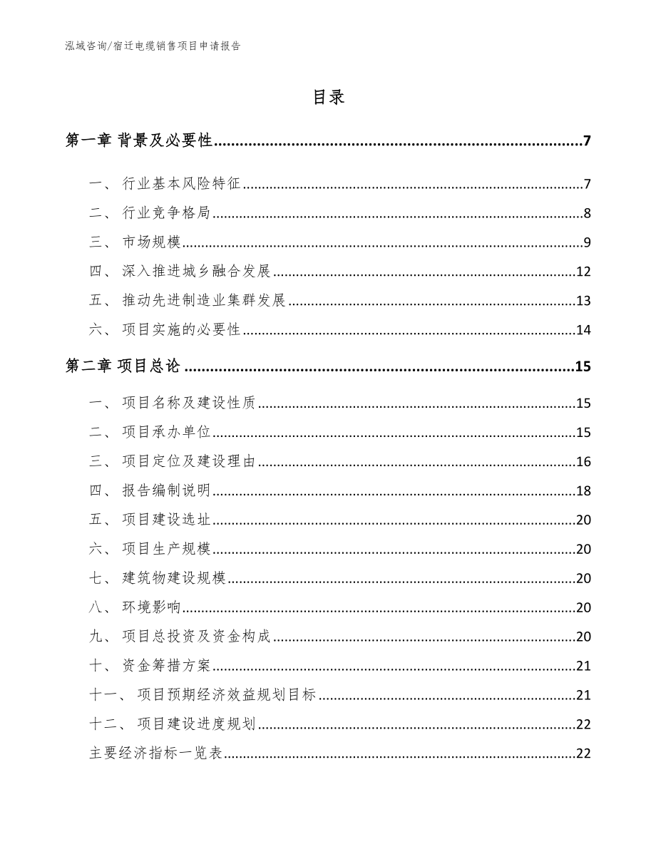 宿迁电缆销售项目申请报告_模板范文_第1页