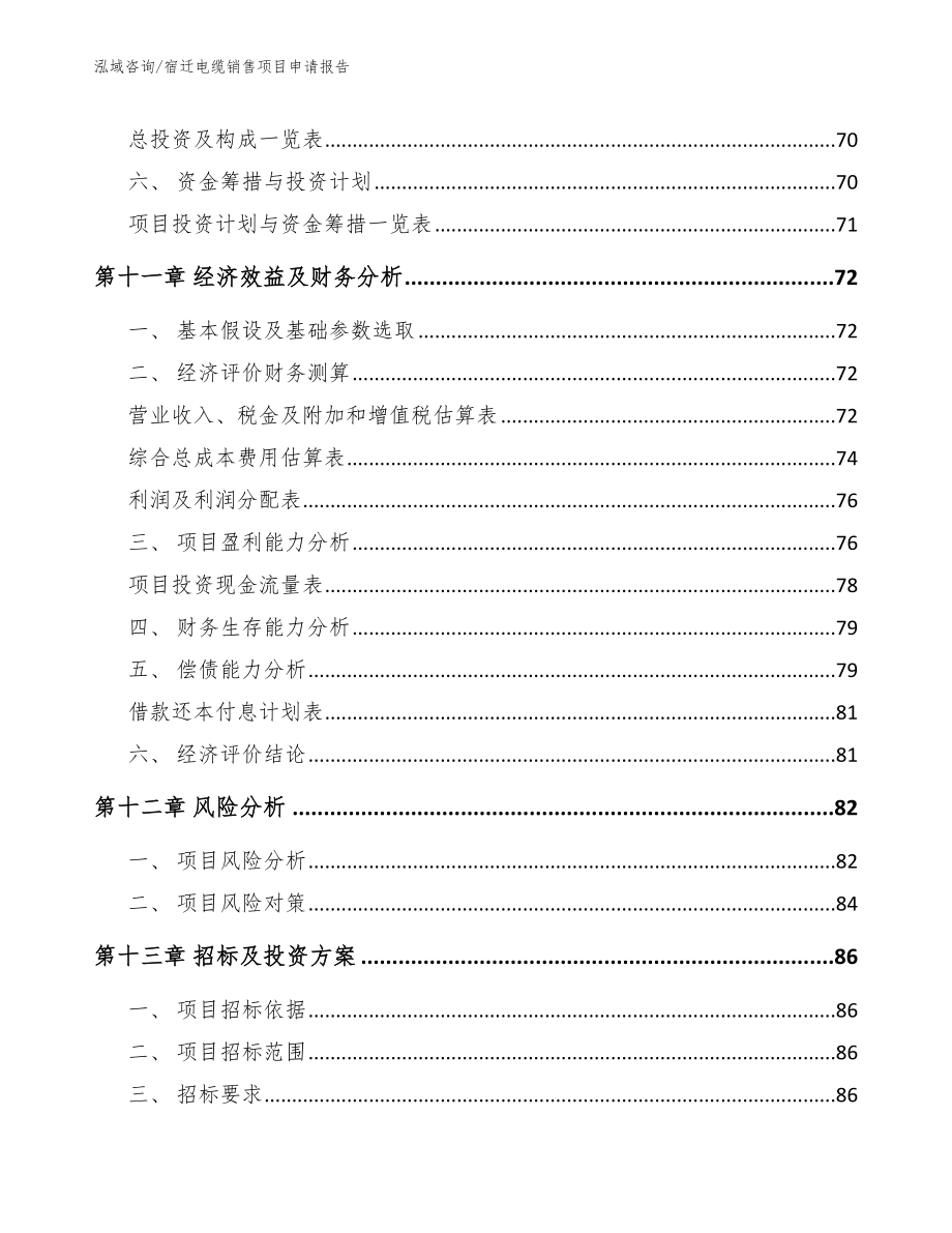 宿迁电缆销售项目申请报告_模板范文_第4页