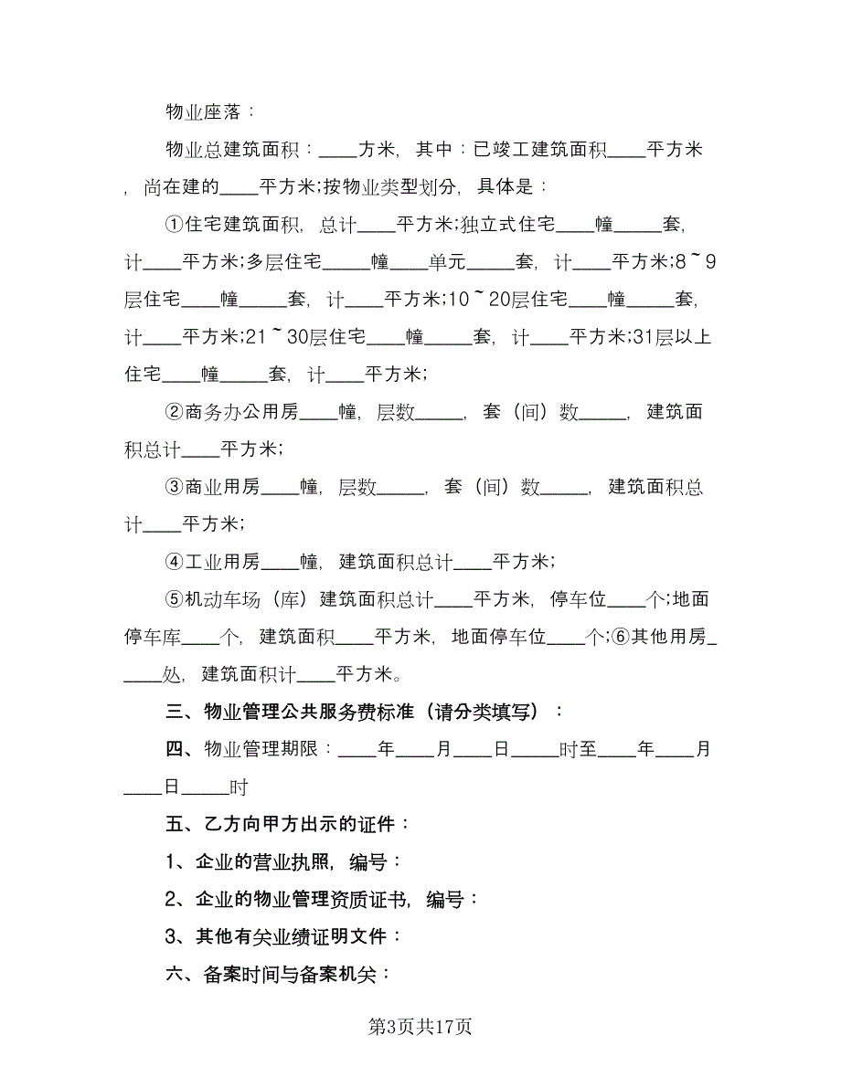 前期物业管理服务合同范本（5篇）_第3页