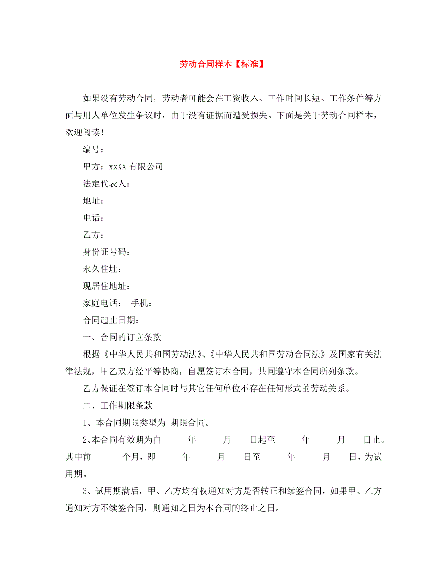 劳动合同样本标准_第1页