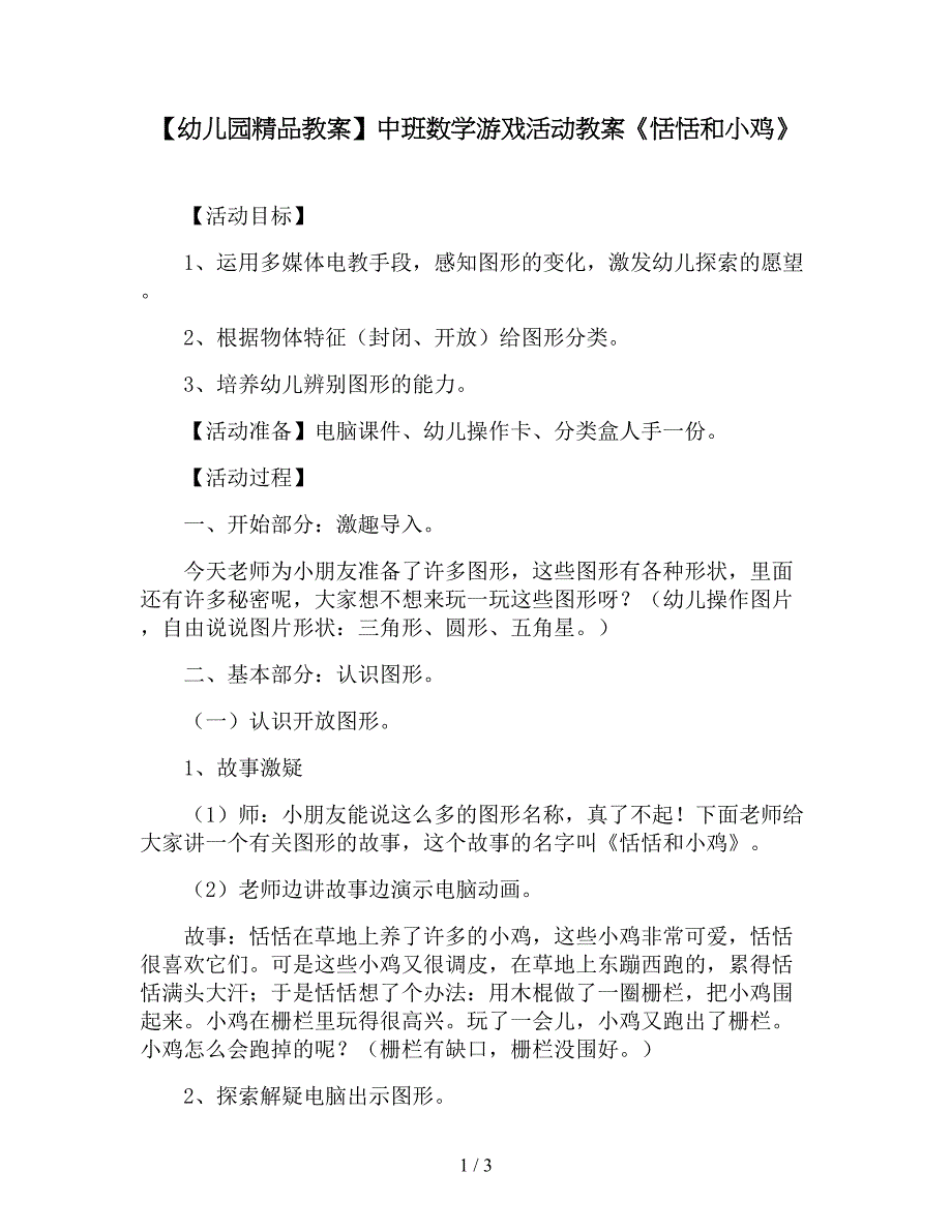 【幼儿园精品教案】中班数学游戏活动教案《恬恬和小鸡》.doc_第1页