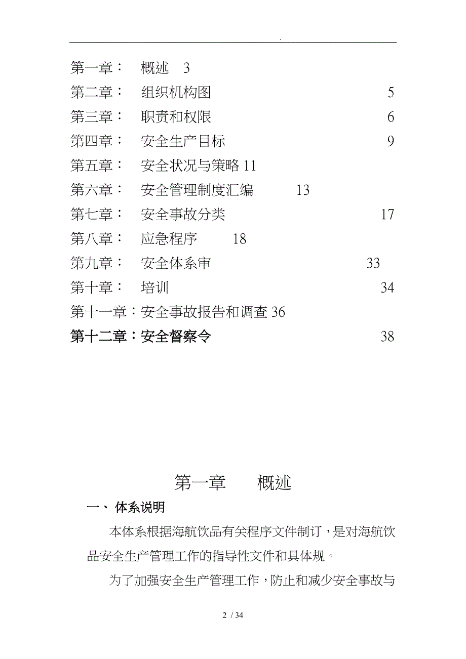 饮品有限公司安全生产管理体系概述_第2页