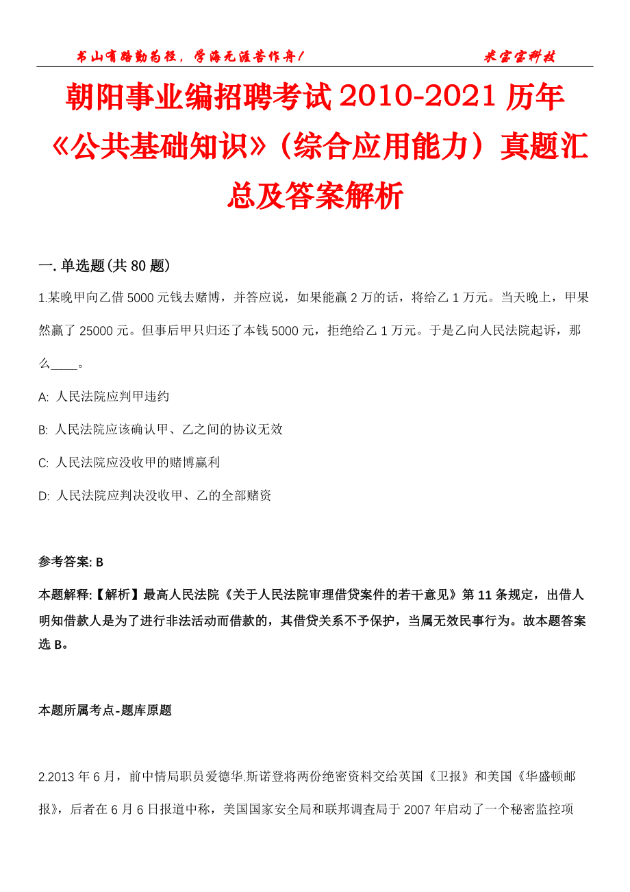 朝阳事业编招聘考试2010-2021历年《公共基础知识》（综合应用能力）真题汇总及答案解析第2期_第1页