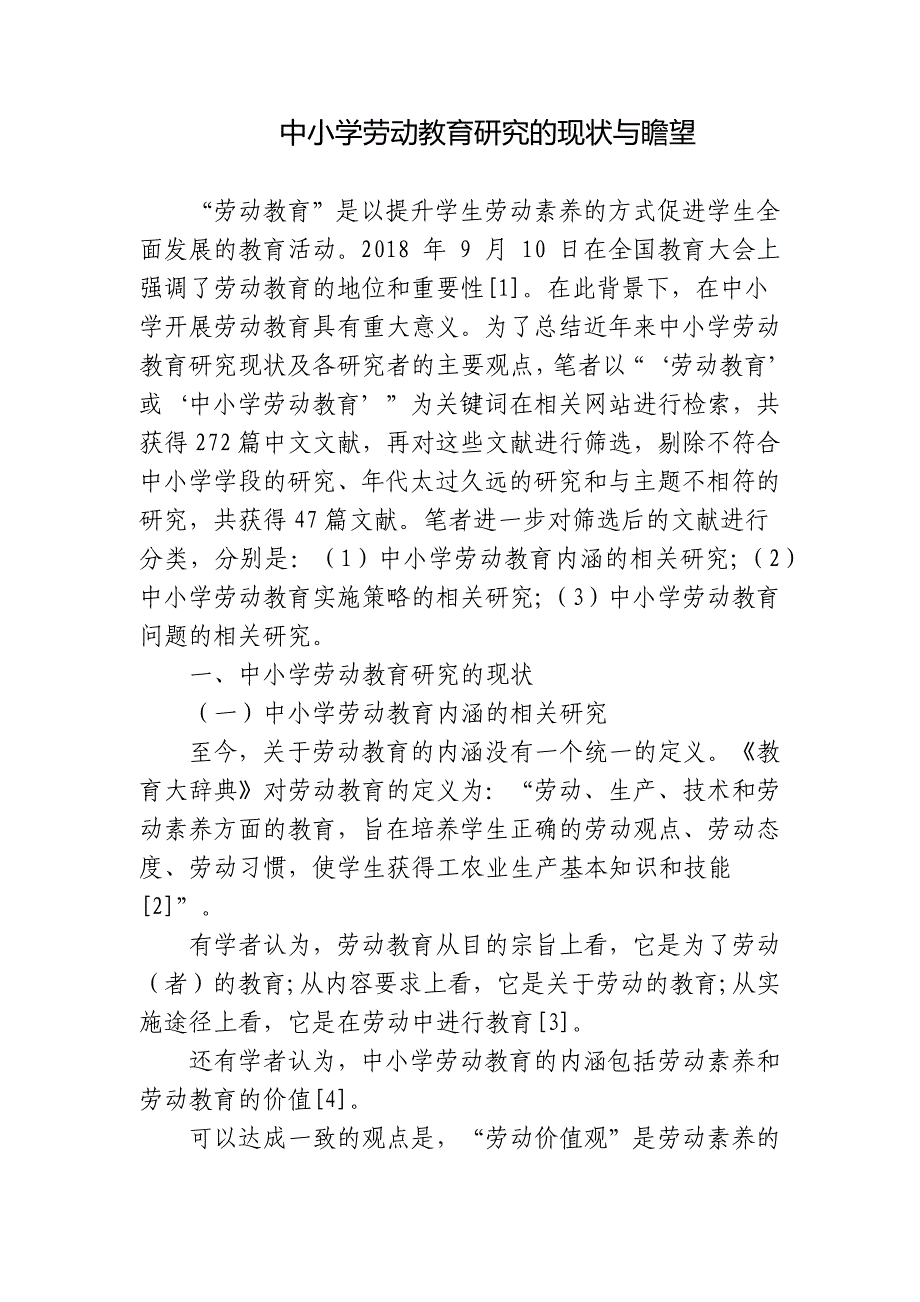 浅析中小学劳动教育研究的现状与前景瞻望思考研究报告_第1页