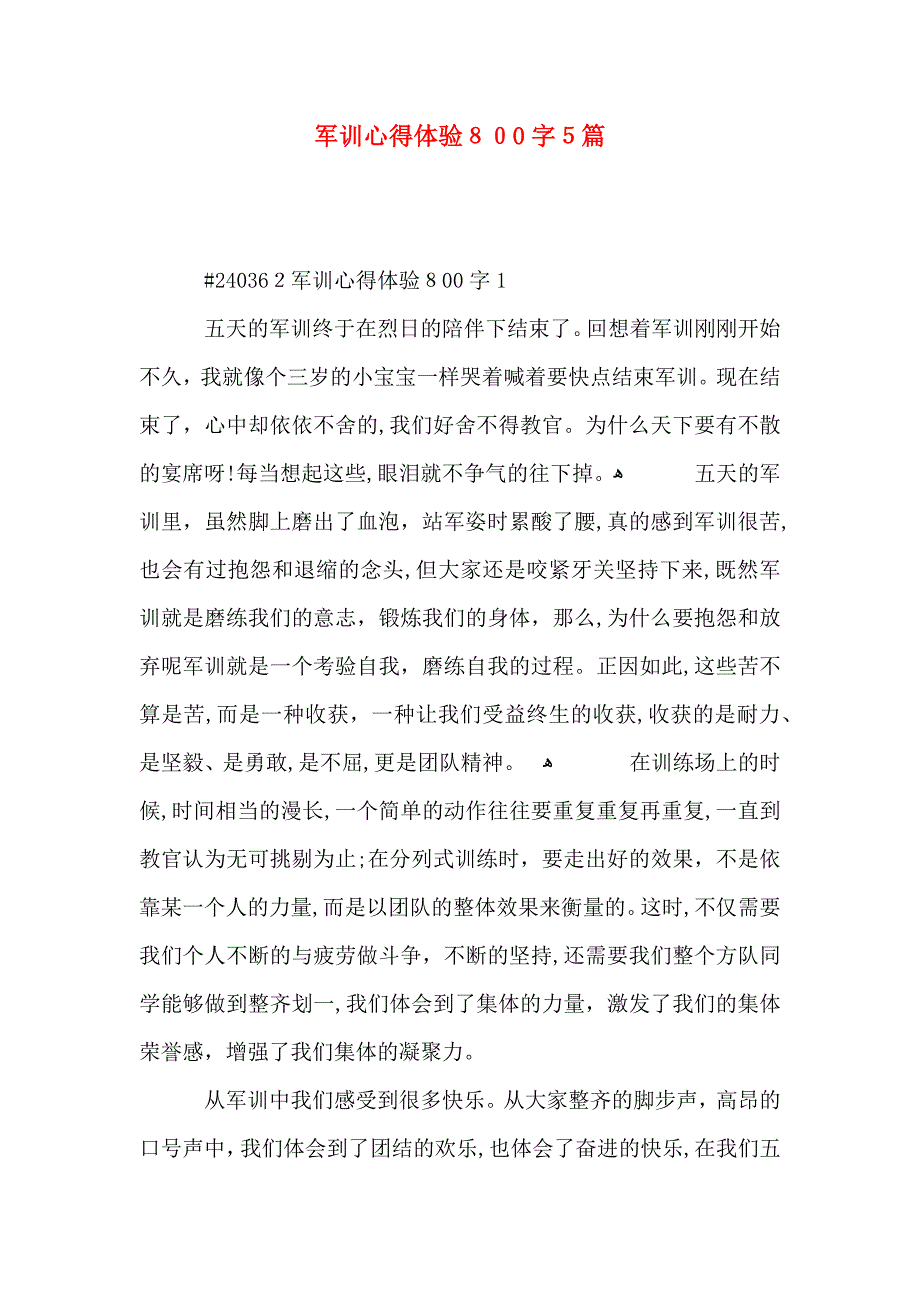 军训心得体验800字5篇_第1页