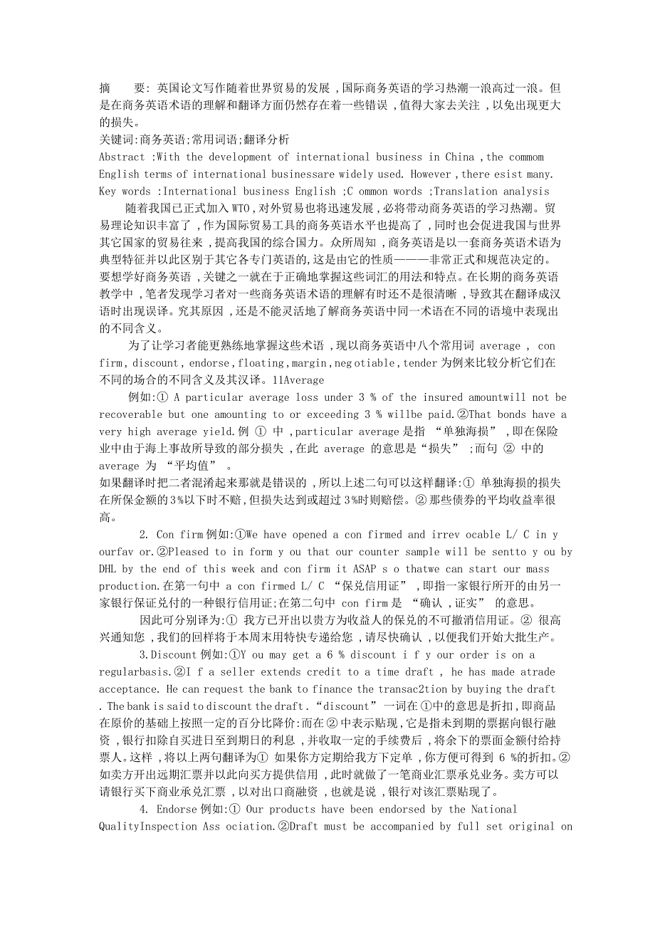 商务英语中的常用词语翻译例析_第1页