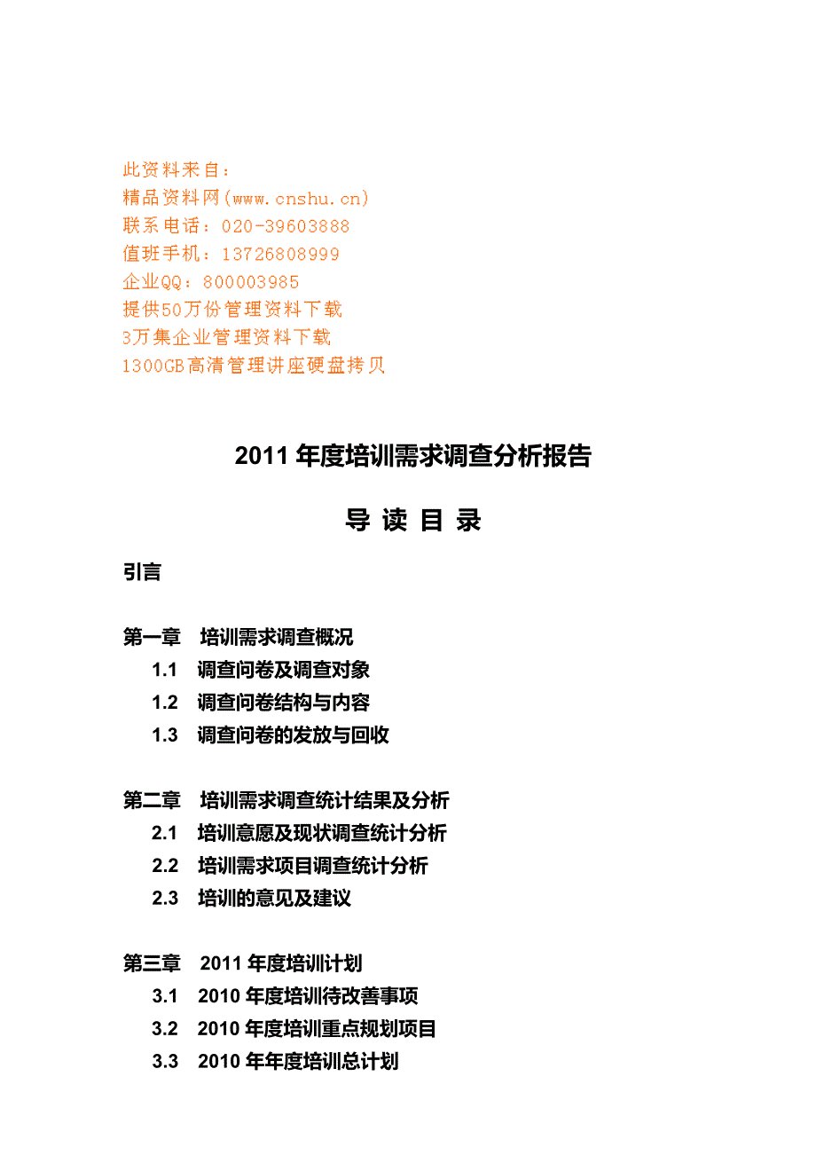 企业年度培训需求调查分析报告_第1页