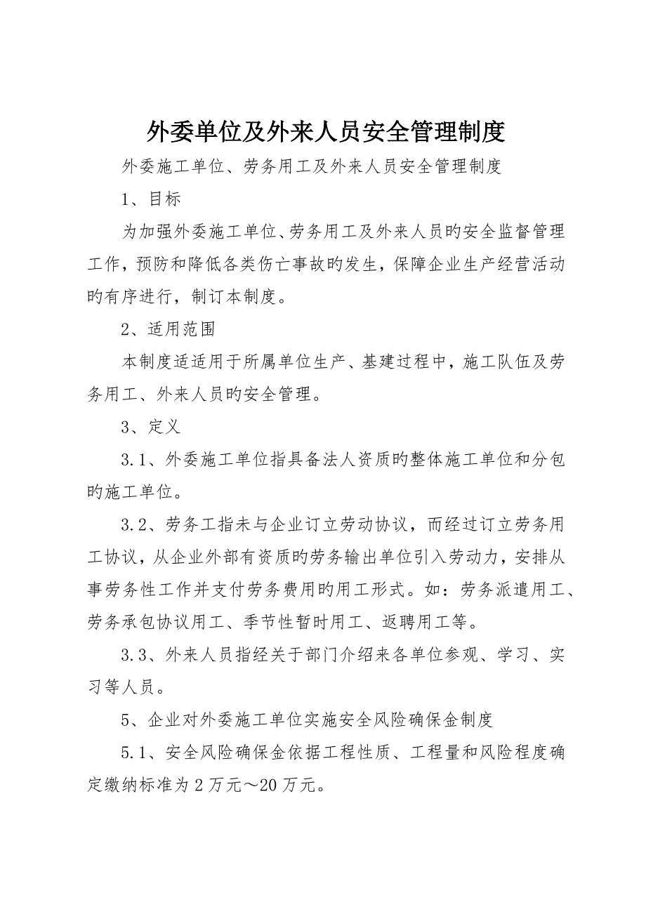 外委单位及外来人员安全管理制度_第1页