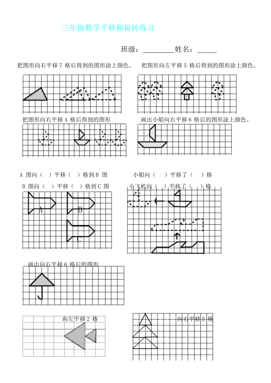 小学数学北师大课标三年级《平移及旋转》练习试题.doc_第1页