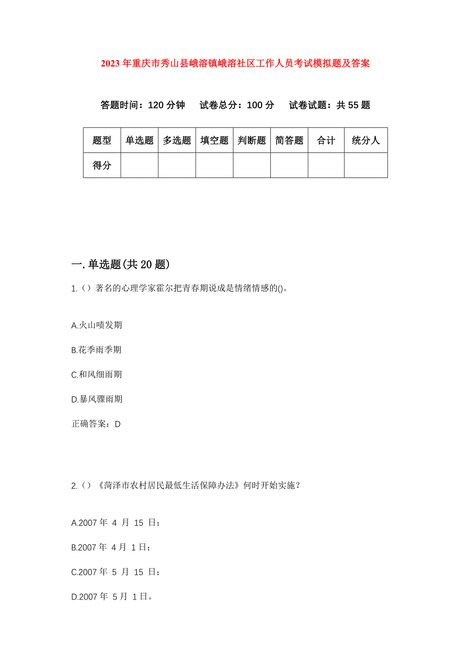 2023年重庆市秀山县峨溶镇峨溶社区工作人员考试模拟题及答案_第1页