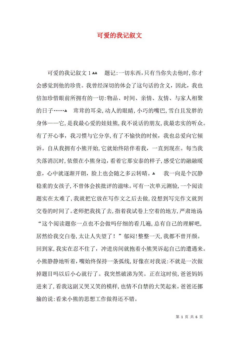 可爱的我记叙文_第1页