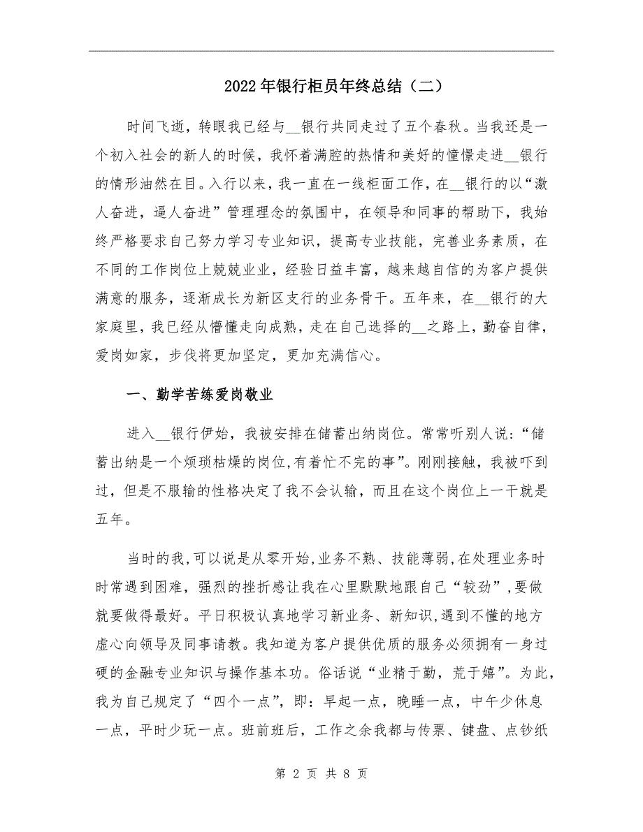 2022年银行柜员年终总结二_第2页