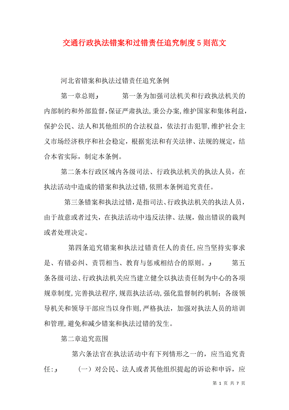 交通行政执法错案和过错责任追究制度5则范文_第1页