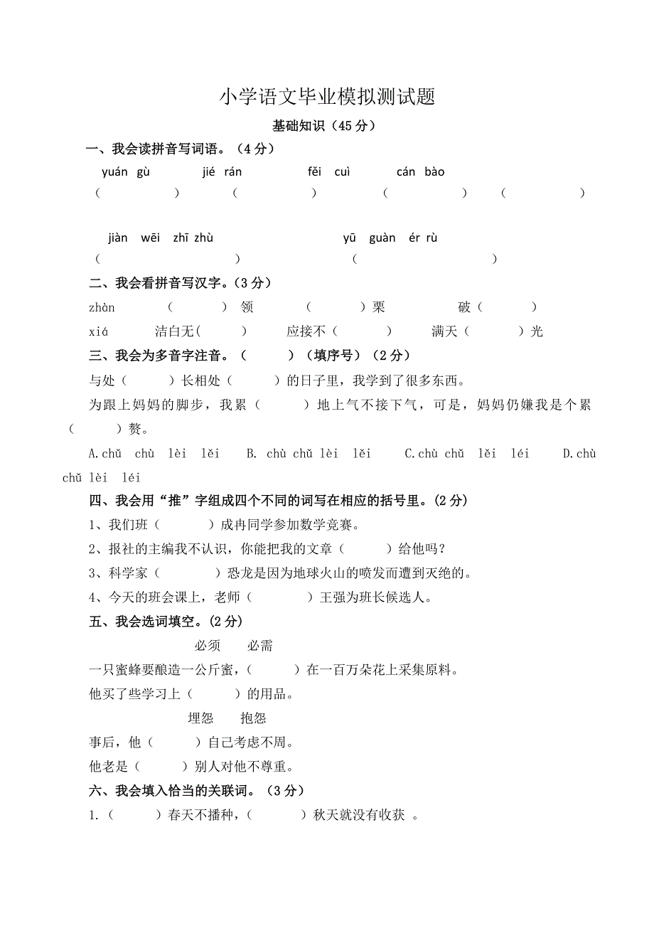 小学语文毕业模拟测试题_第1页