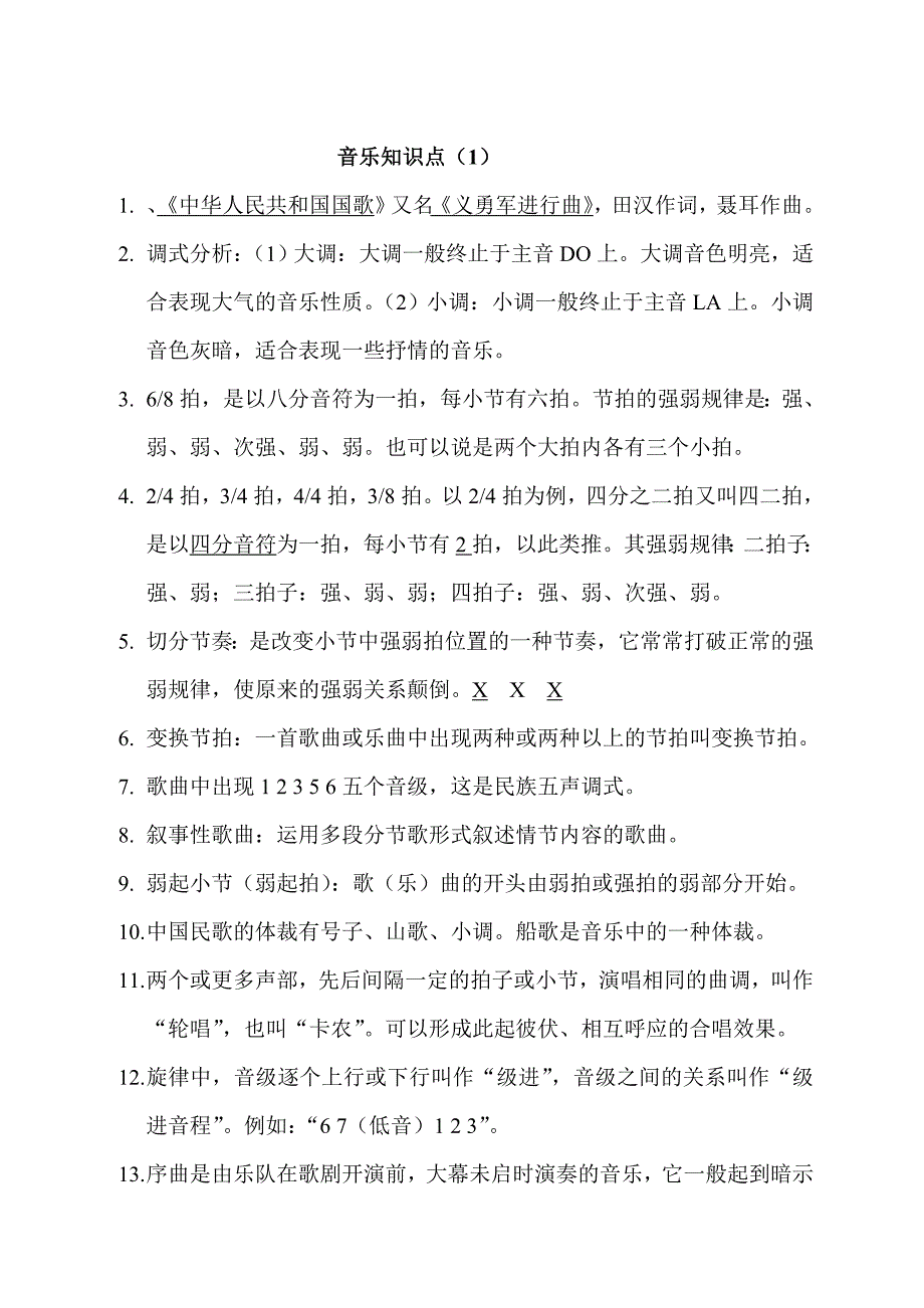 小学六年级音乐知识汇总_第1页