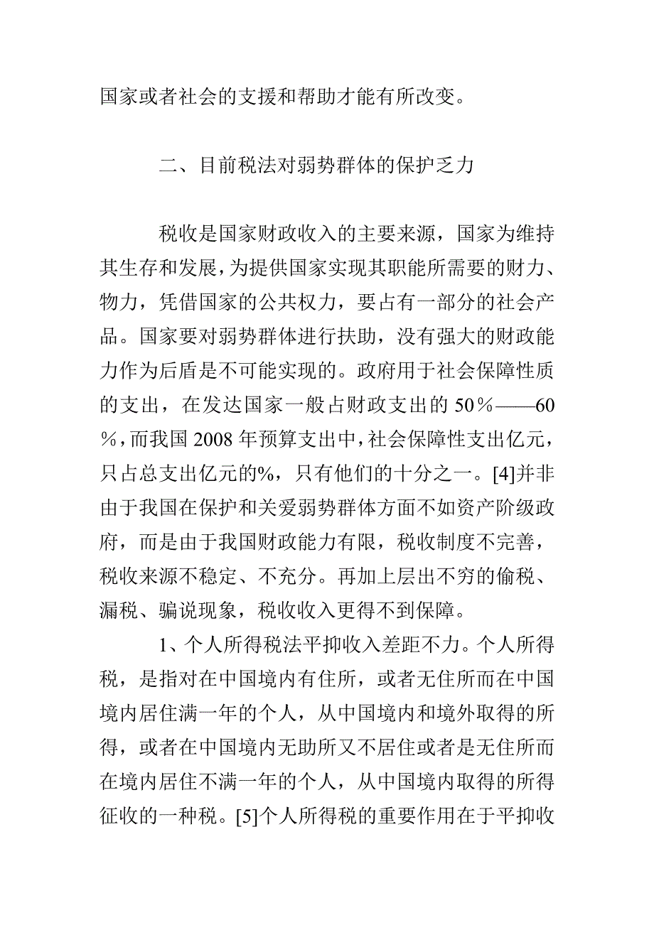 从税法角度谈弱势群体法律保护_第3页