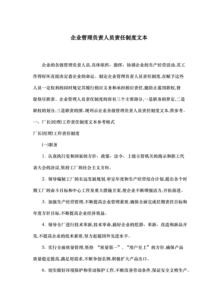 企业管理负责人员责任制度文本_第1页