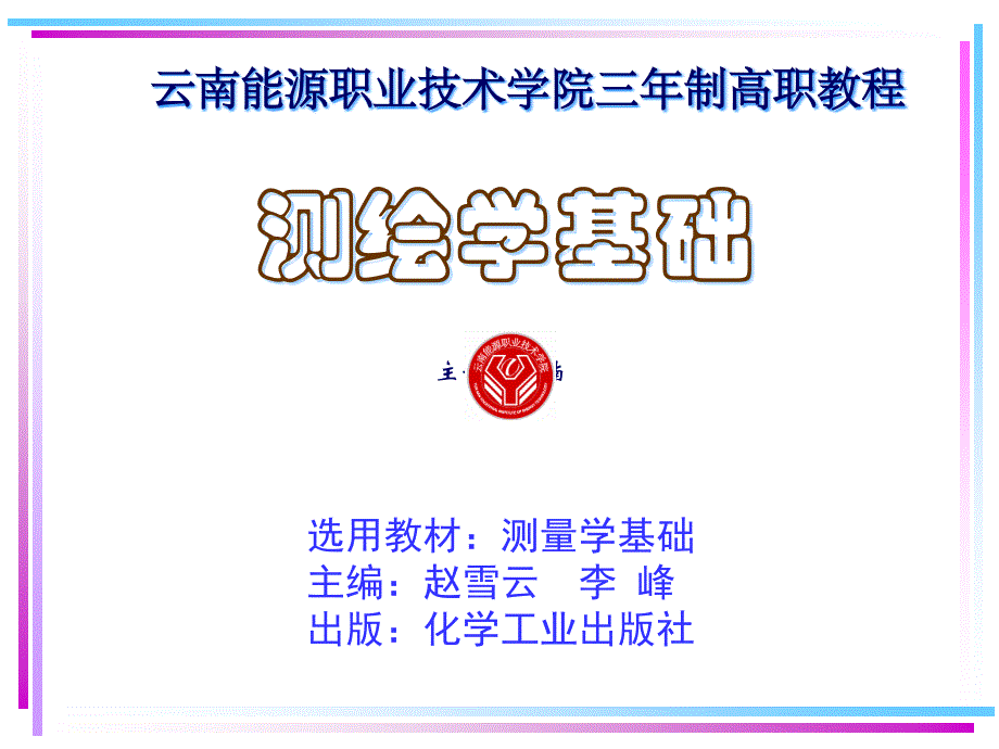 测量学的基本知识.ppt_第1页