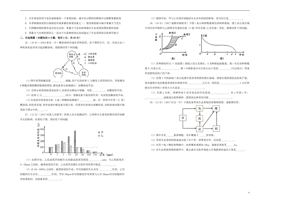 吉林省辽源一中高二生物上学期期末考试试题01280153_第4页