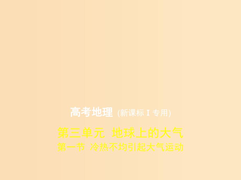 （5年高考3年模拟 课标I卷B版）2019年高考地理 第三单元 地球上的大气 第一节 冷热不均引起大气运动课件.ppt_第1页