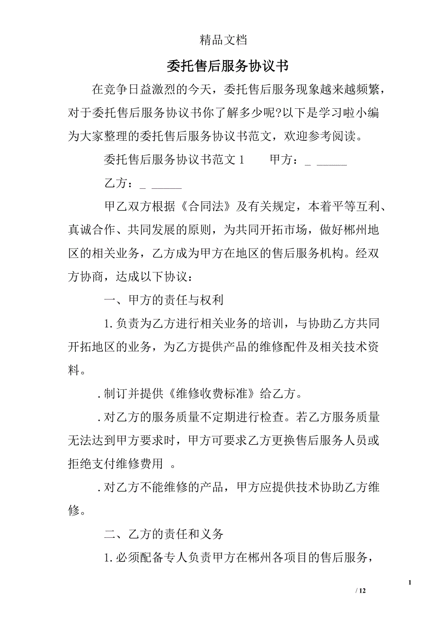 委托售后服务协议书_第1页