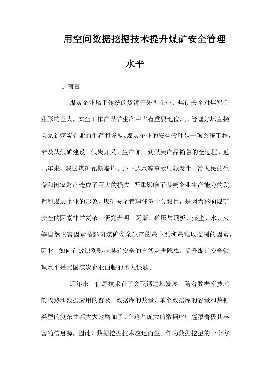 用空间数据挖掘技术提升煤矿安全管理水平_第1页