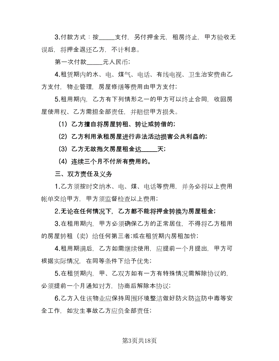 城镇个人房屋租赁协议书参考范文（八篇）_第3页