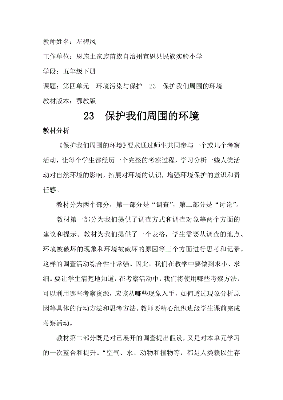 23 保护我们周围的环境2.docx_第1页