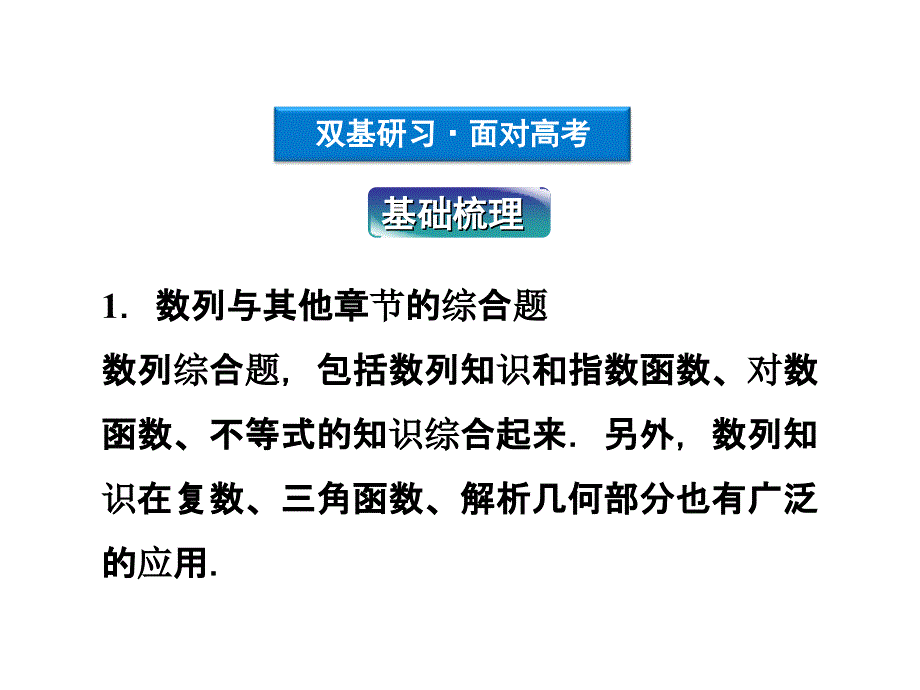 高考数学文优化方案一轮复习课件第5第五数列的综合应用苏教江苏专用_第3页