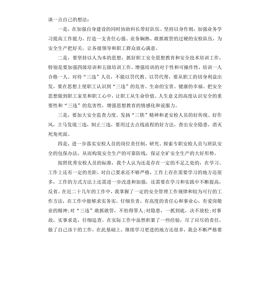 煤矿局安检科副科长岗位竞聘演讲稿_第2页