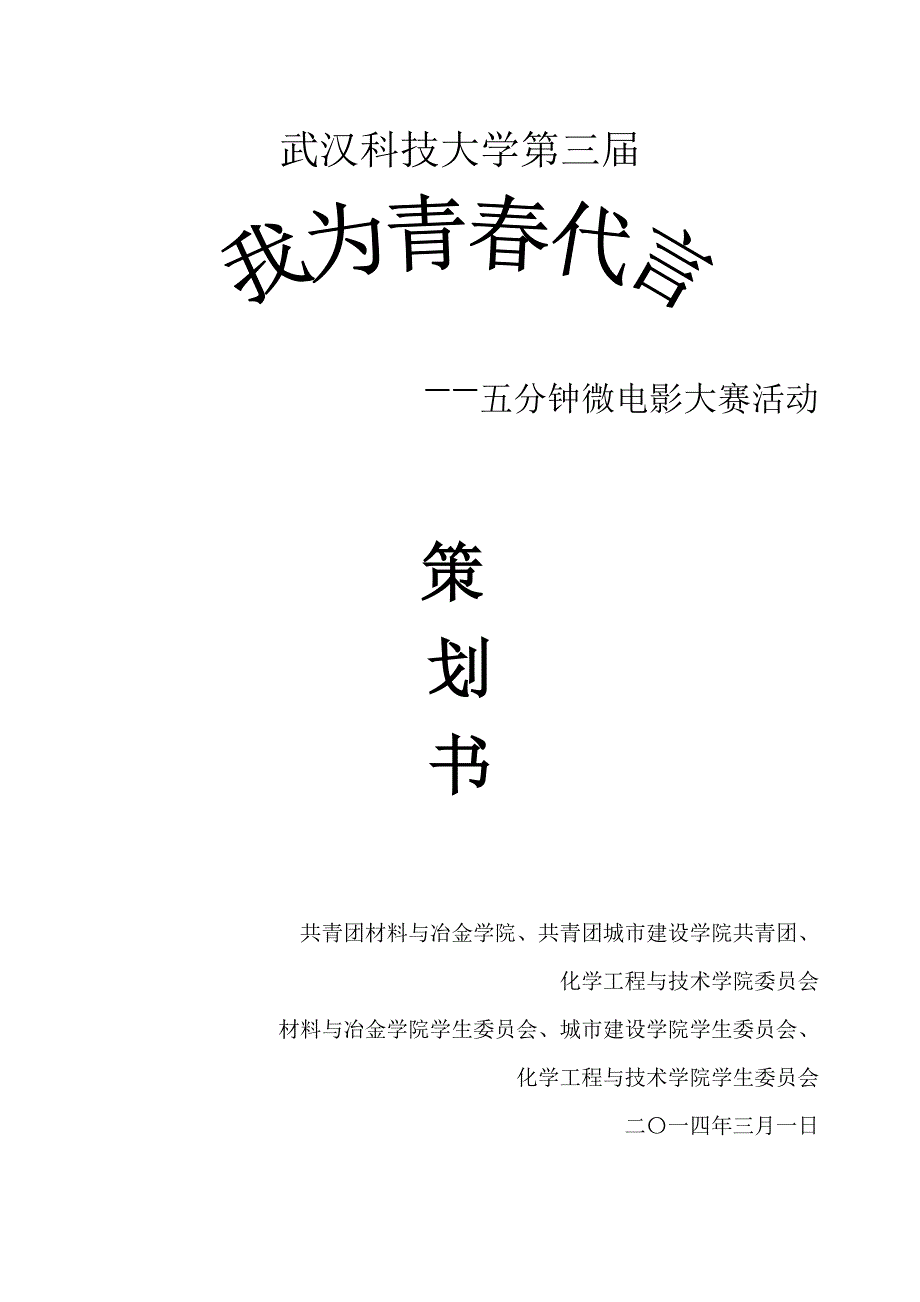 微电影大赛策划书终极版_第1页