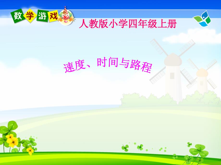 速度、时间与路程_第1页