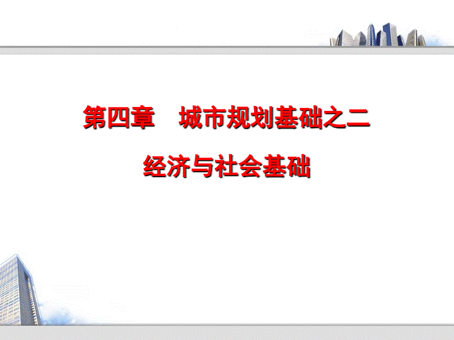 章经济与社会基础_第1页