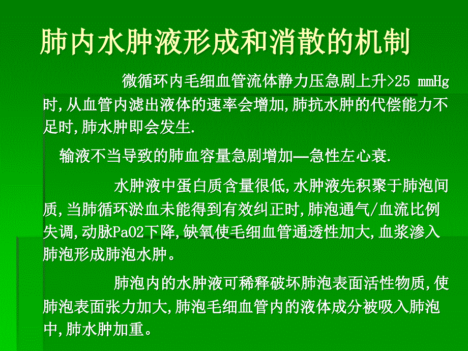 肺水肿的诊断与治疗_第4页