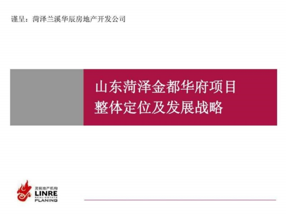 菏泽金都华庭项目研究定位战略报告(修改)_第1页