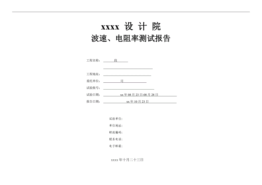 波速、电阻率测试报告.doc_第1页