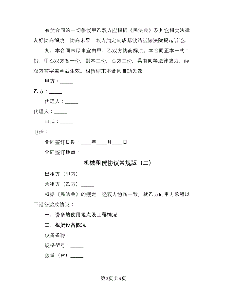 机械租赁协议常规版（四篇）.doc_第3页