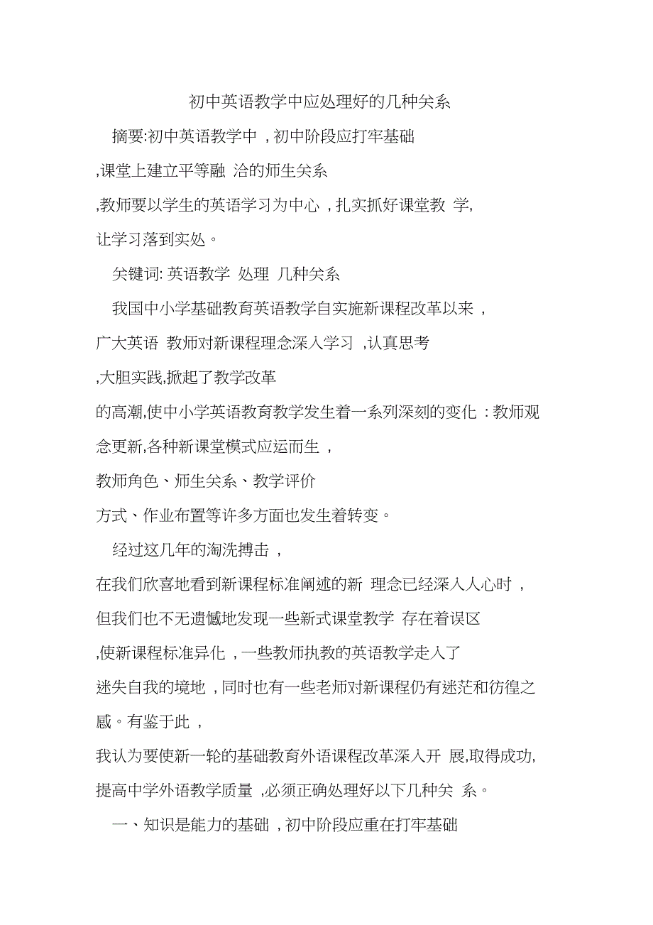 初中英语教学中应处理好几种关系_第1页