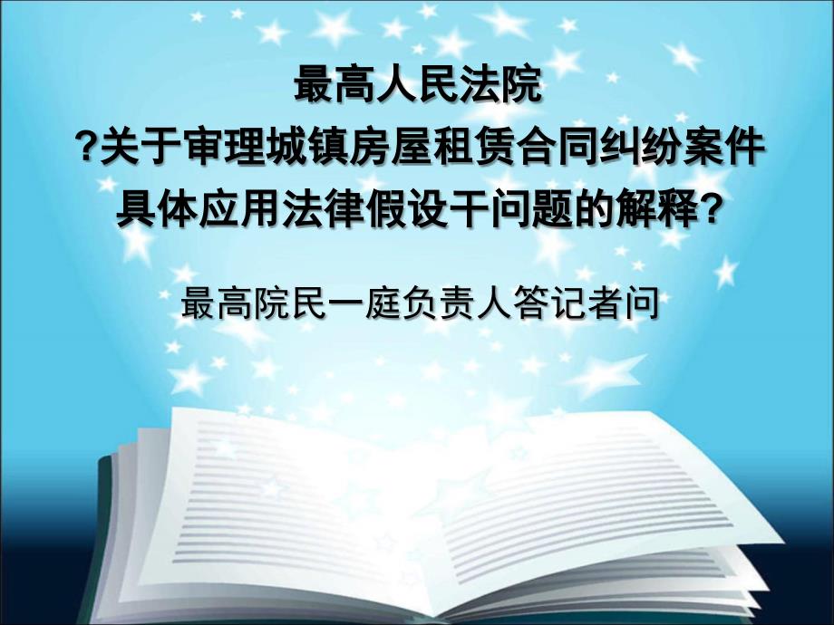 最高院民一庭负责人答记者问：最高院《关于审理城镇房屋租赁合同纠纷案件具体应用法律若干问题的解释》_第1页