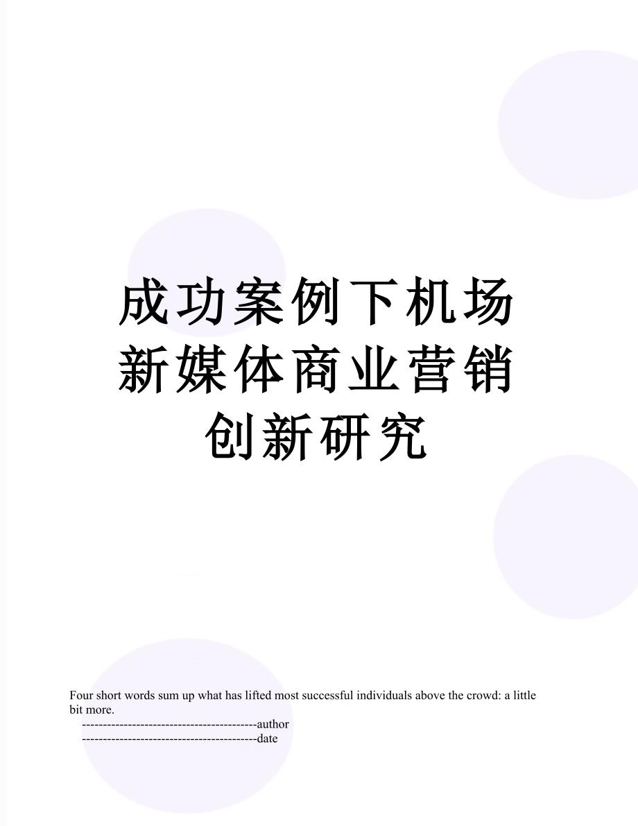 成功案例下机场新媒体商业营销创新研究_第1页