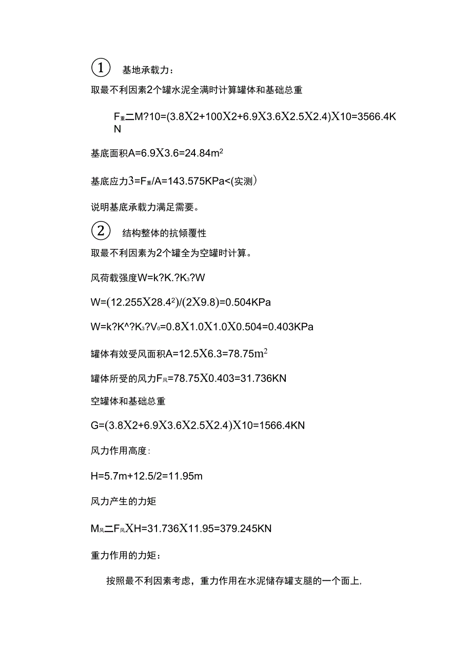 水泥罐抗倾覆验算_第4页