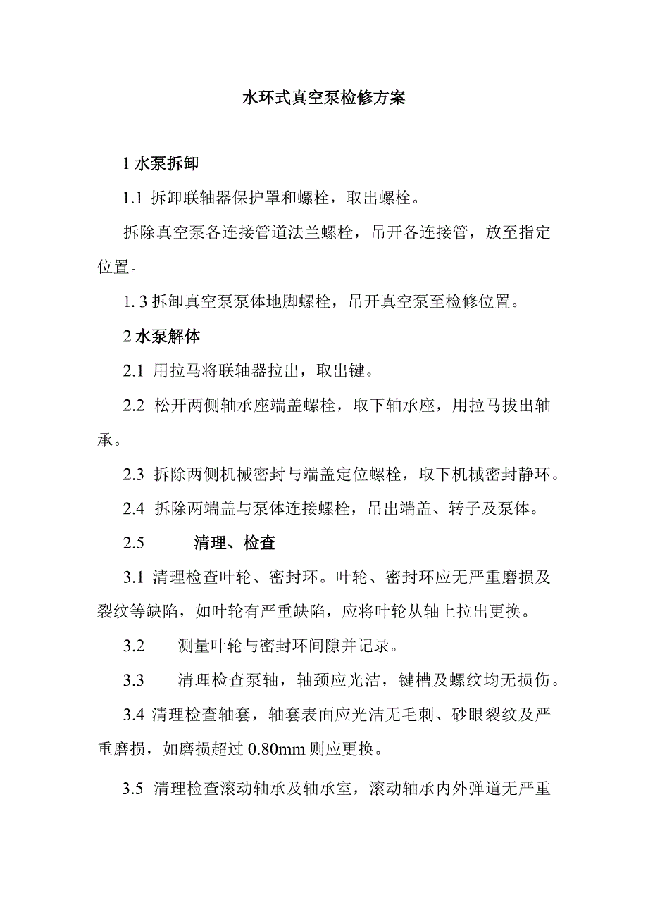水环式真空泵检修方案_第1页