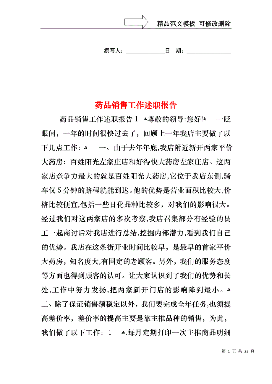 药品销售工作述职报告_第1页