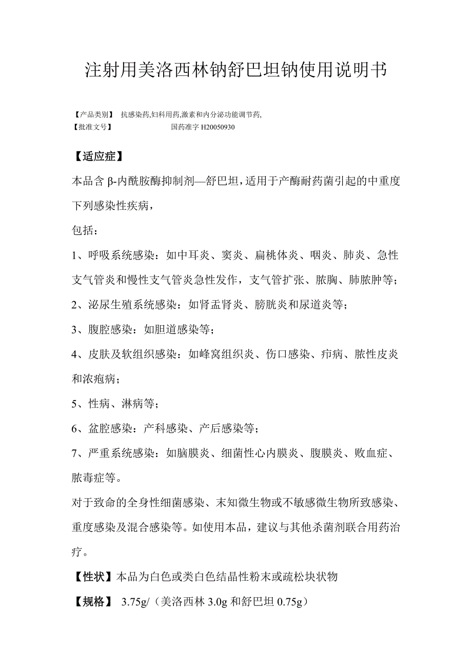 注射用美洛西林钠舒巴坦钠使用说明书_第1页