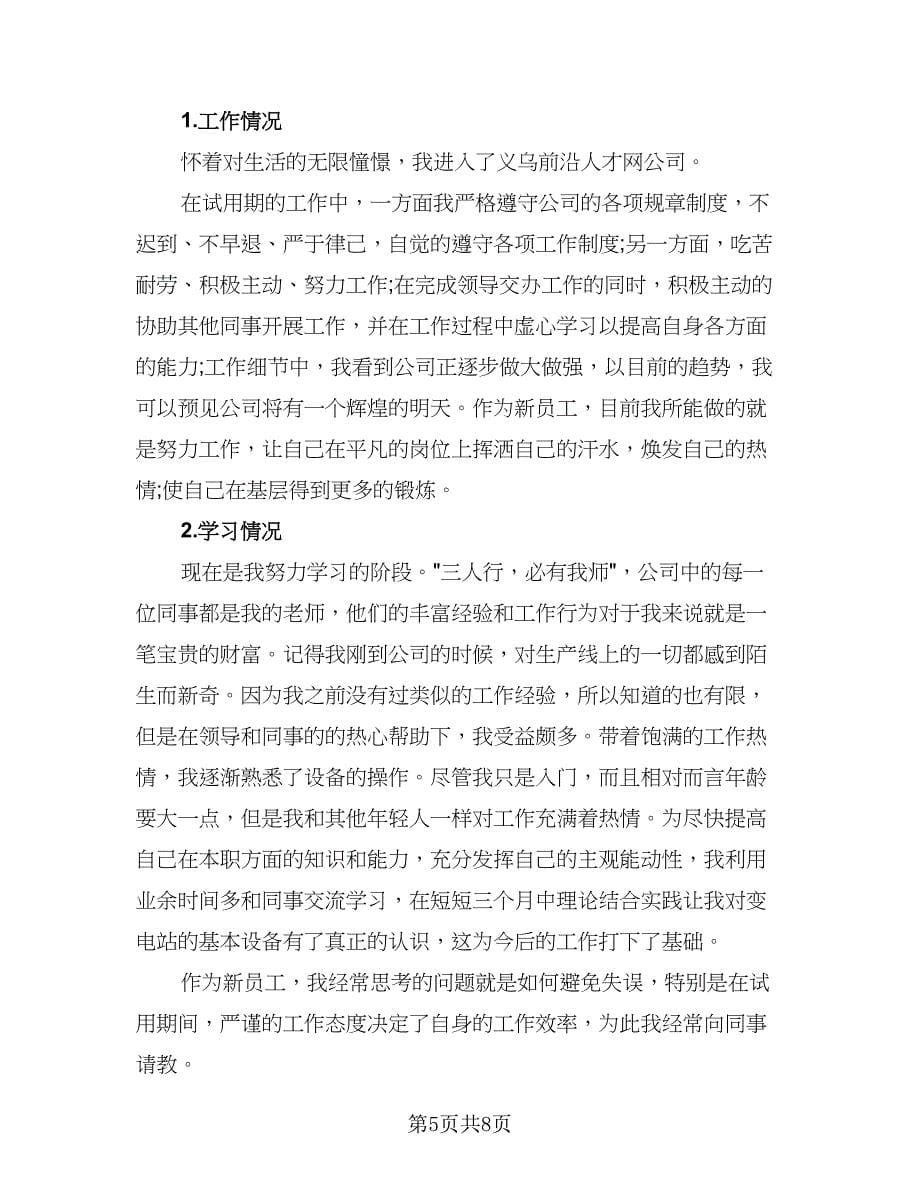 试用期个人成长总结试用期个人总结（4篇）.doc_第5页