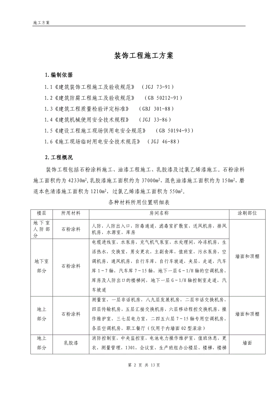 内墙涂料施工.doc_第2页