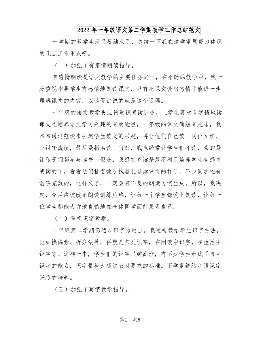 2022年一年级语文第二学期教学工作总结范文_第1页