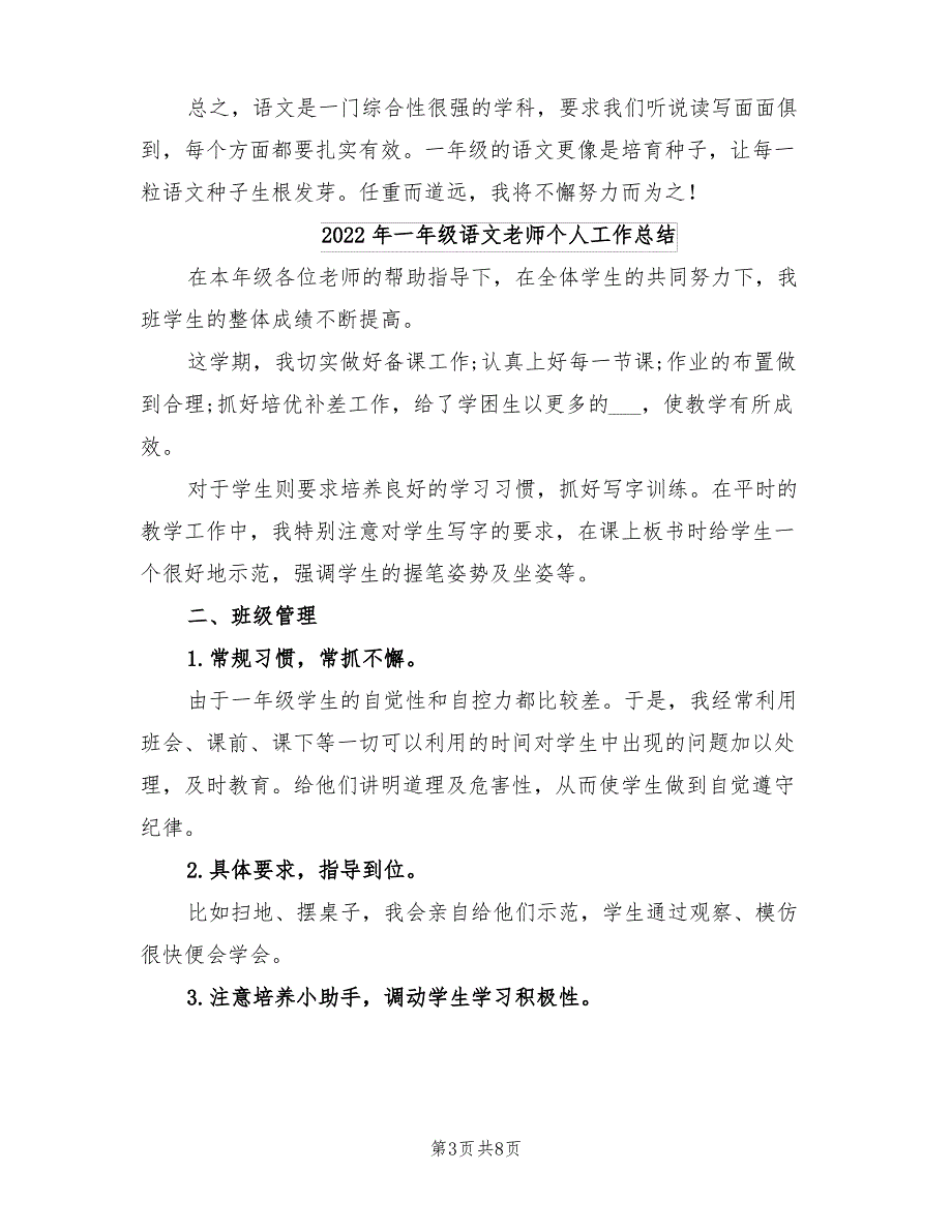 2022年一年级语文第二学期教学工作总结范文_第3页